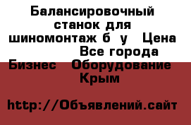 Балансировочный станок для шиномонтаж б/ у › Цена ­ 50 000 - Все города Бизнес » Оборудование   . Крым